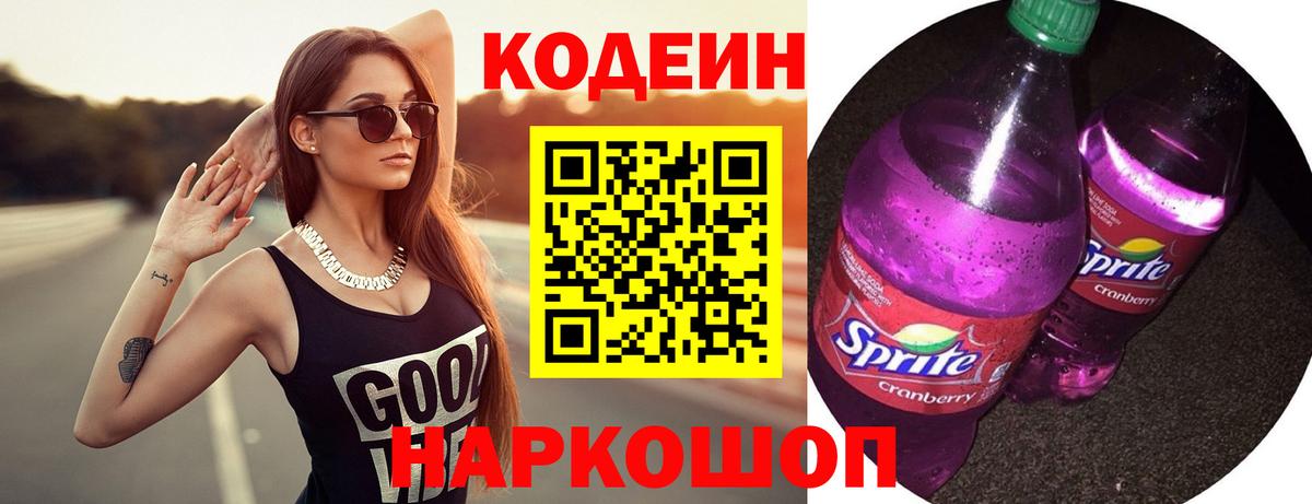 Кодеин Purple Drank Ессентуки